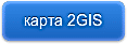 карта 2GIS